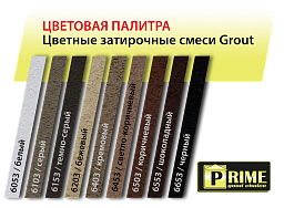 Цветная декоративная затирка Prime Grout, серая, 6 кг PRIME в Ногинске по низкой цене